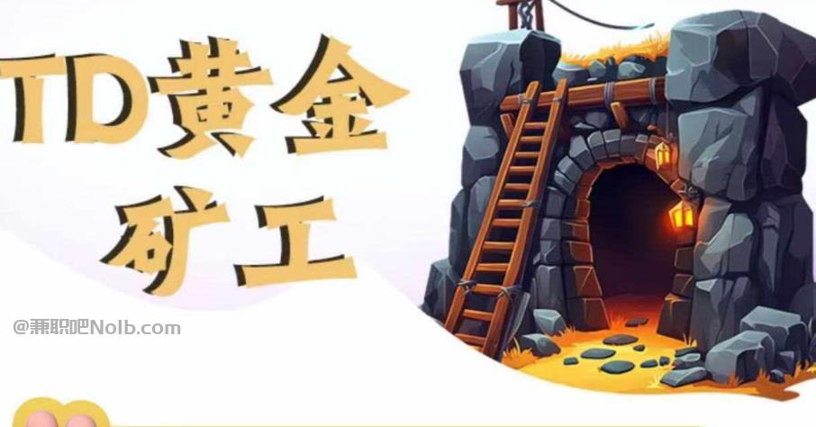 长春首码网赚项目:TD黄金矿工赚钱是真的吗? 第1张 长春首码网赚项目:TD黄金矿工赚钱是真的吗? 第1张